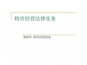 特许经营法律实务四.ppt