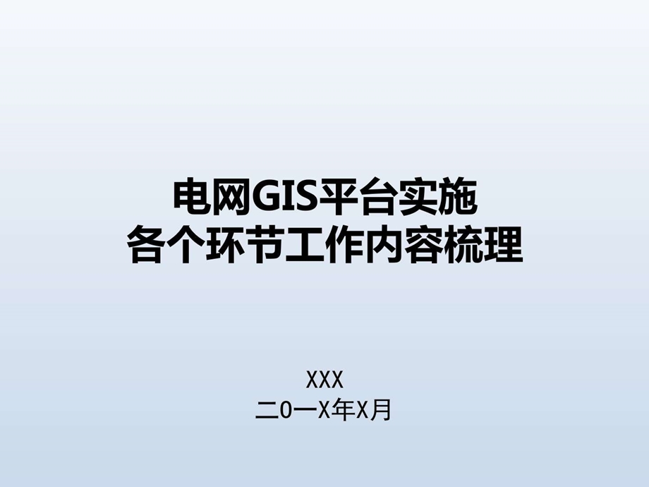 电网GIS平台实施各环节工作流程汇报.图文.ppt.ppt_第1页