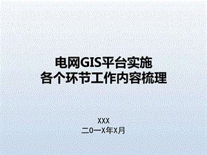 电网GIS平台实施各环节工作流程汇报.图文.ppt.ppt