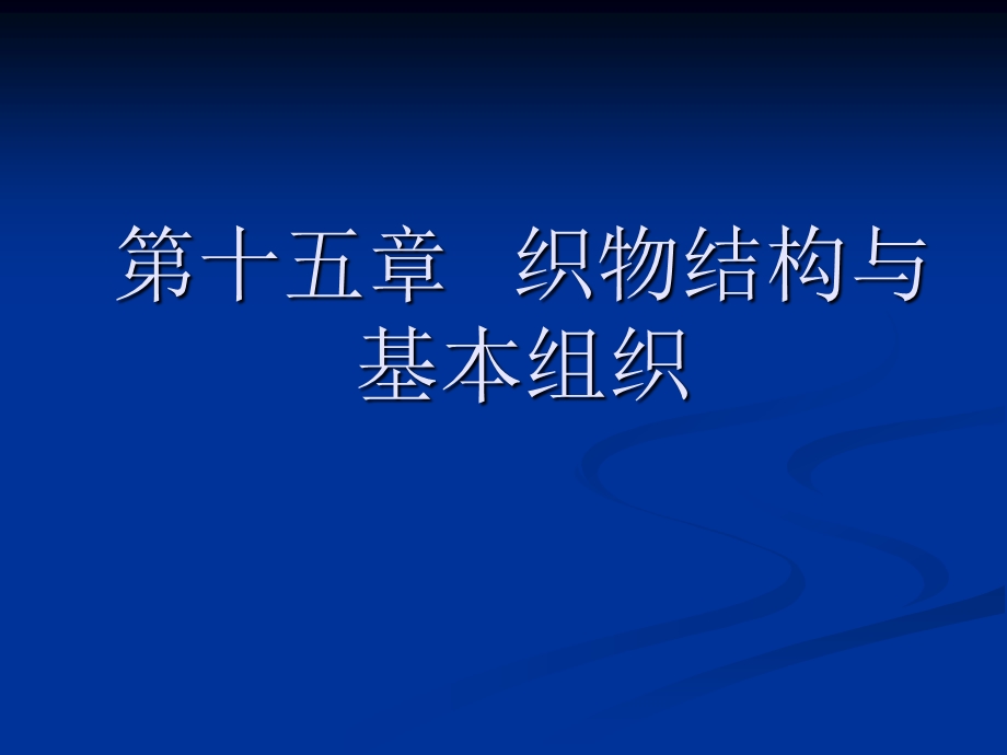 第十五部分织物结构与基本组织教学课件.ppt_第1页