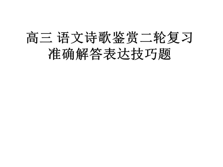 准确解答表达技巧题.ppt_第1页