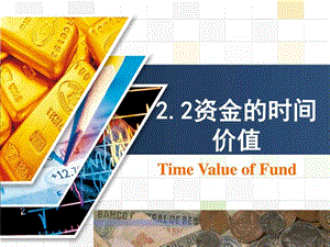 2.2资金的时间价值计算图文.ppt.ppt