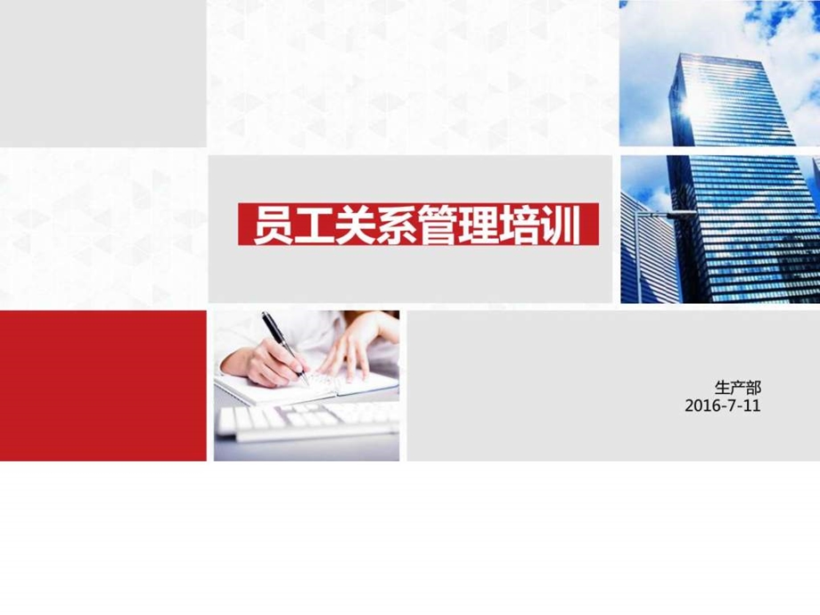 员工关系管理培训图文.ppt.ppt_第1页