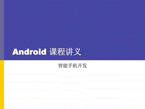 android教程03应用编程.ppt