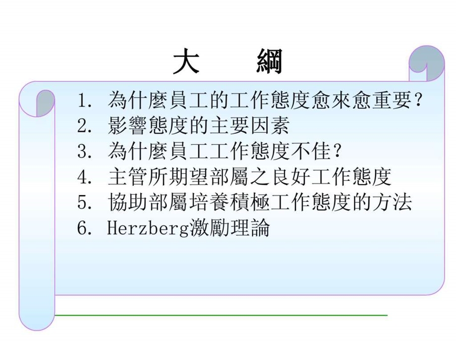 主管的积极态度与激励技巧1528771406.ppt_第2页