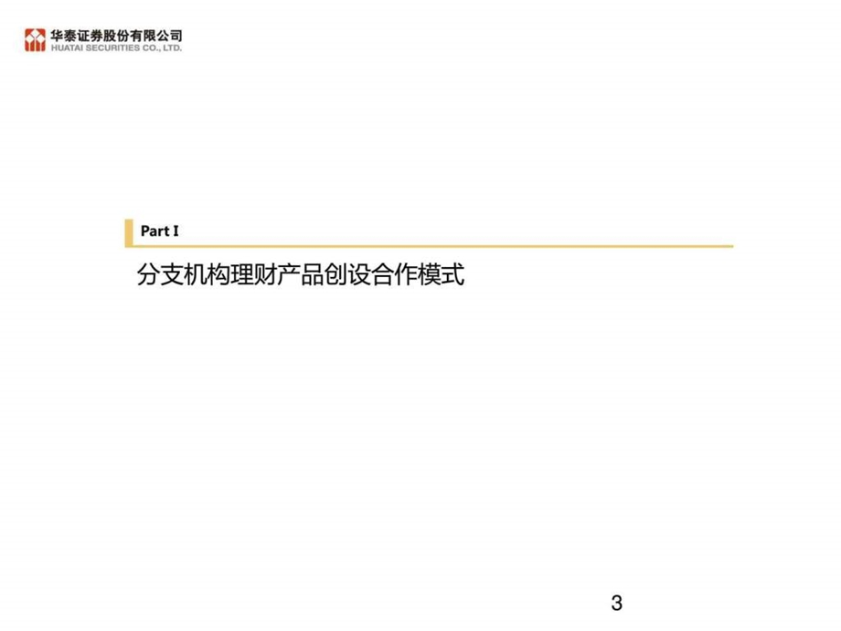 经纪业务总部理财产品销售创新合作模式.ppt_第3页