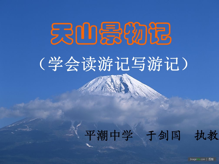 天山景物记(自制).ppt_第1页