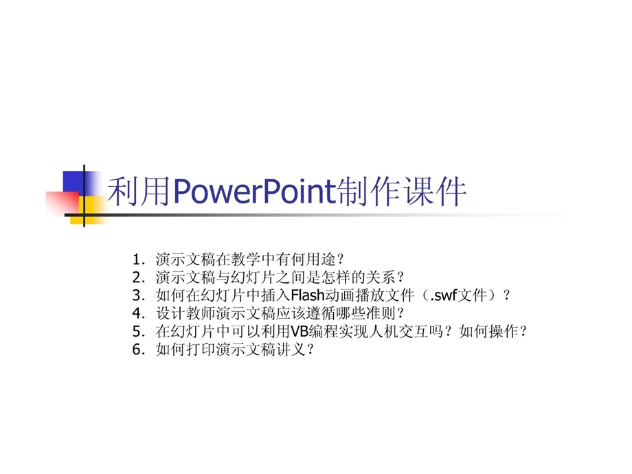 如何制作演示文稿.ppt.ppt_第1页