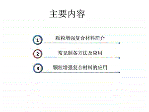 颗粒增强复合材料图文.ppt.ppt