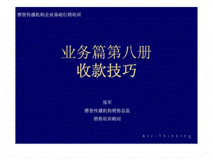 业务篇第八册收款技巧.ppt