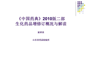 中国药典版二部生化药品增修订概况与解读梁翠荣.ppt