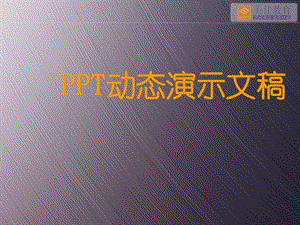 PPT动态演示文稿.ppt