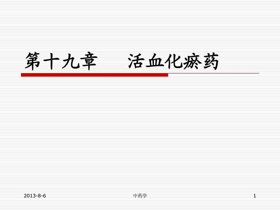 中药学课件第十九章.活血化瘀药.ppt.ppt_第1页