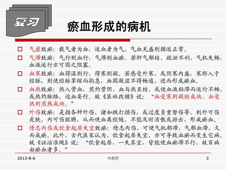 中药学课件第十九章.活血化瘀药.ppt.ppt_第3页