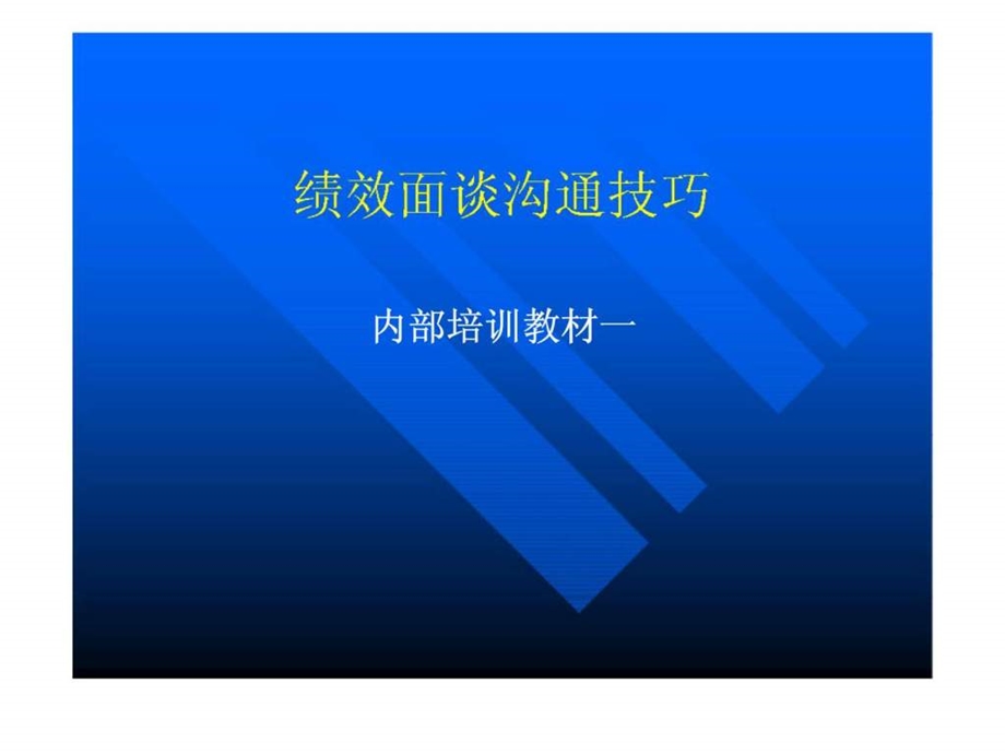 绩效面谈沟通技巧.ppt_第1页