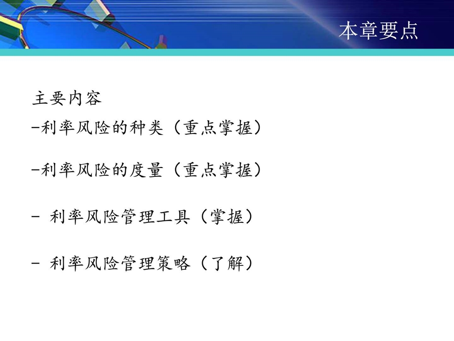 利金融风险管理率风险管理.图文.ppt.ppt_第2页