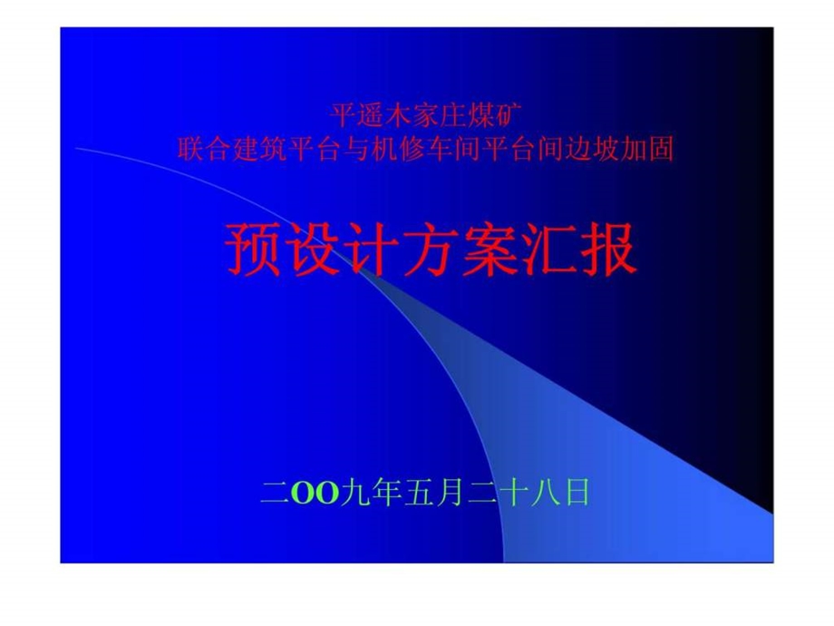 平遥木家庄煤矿联合建筑平台与机修车间平台间边坡加固预设计方案汇报.ppt_第1页