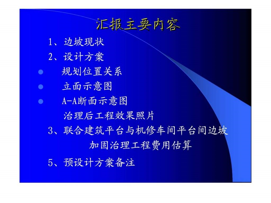 平遥木家庄煤矿联合建筑平台与机修车间平台间边坡加固预设计方案汇报.ppt_第2页