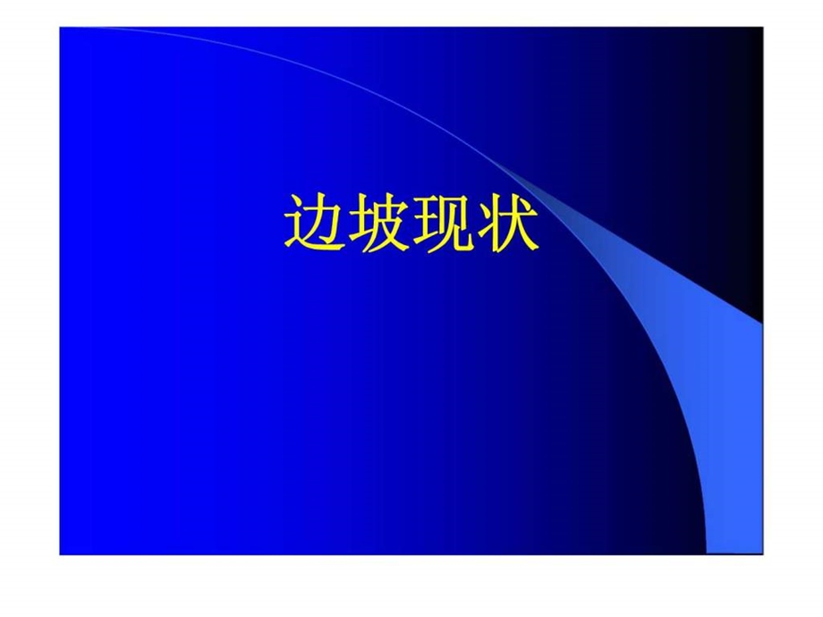 平遥木家庄煤矿联合建筑平台与机修车间平台间边坡加固预设计方案汇报.ppt_第3页