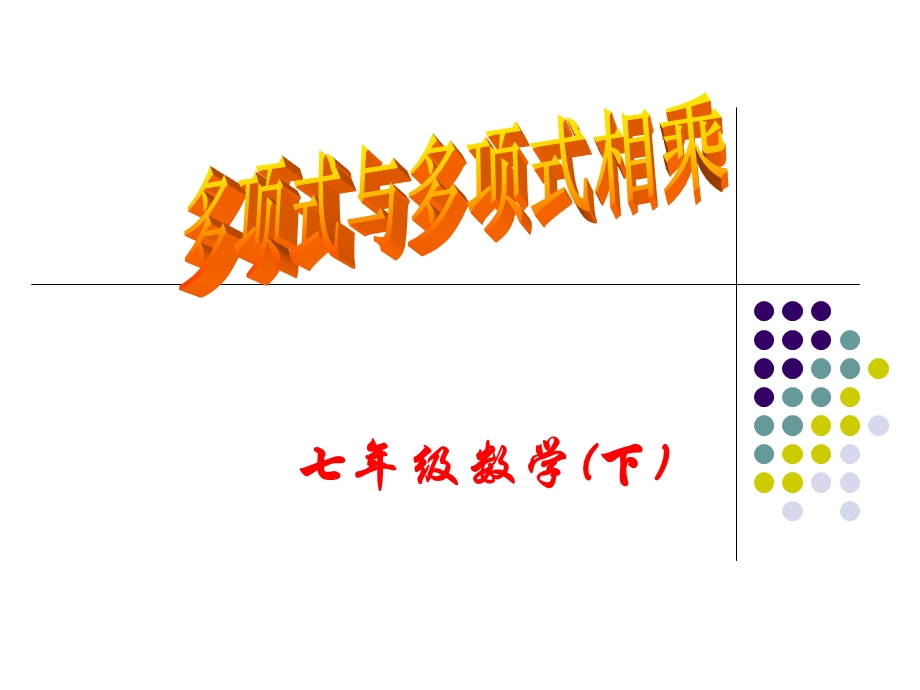 多项式与多项式的乘法11.ppt_第1页