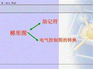 7.梯形图与助记符的转换.ppt.ppt