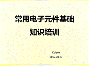 常用电子元器件基础知识培训Kylexu0820图文.ppt.ppt