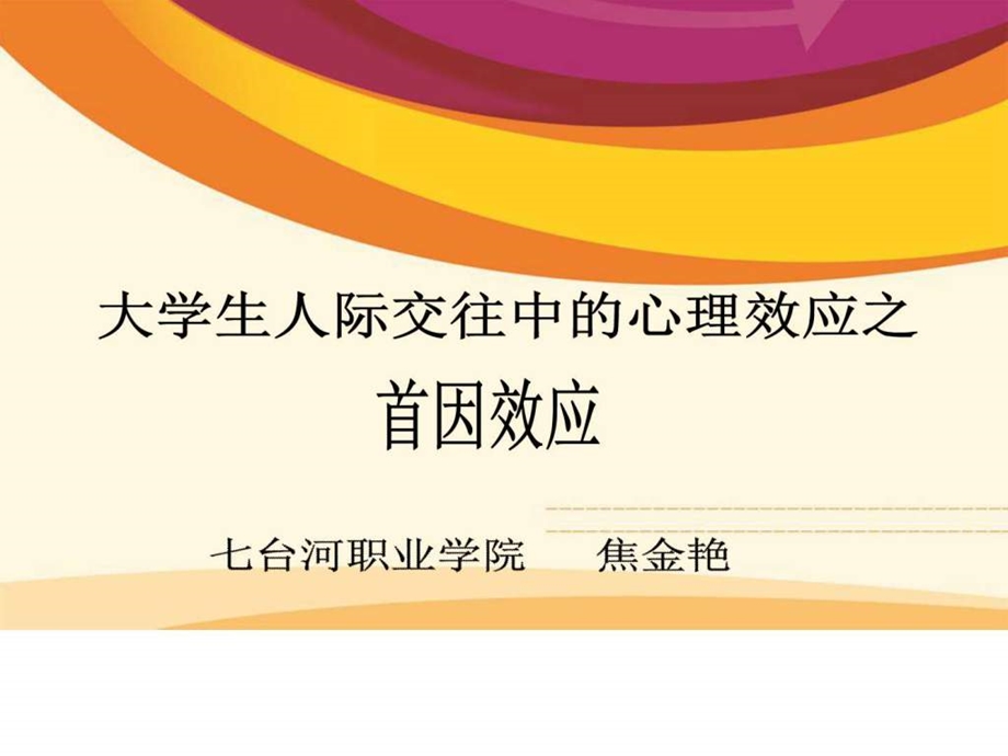 微课大学生人际交往中的心理效应之首因效应ppt图文.ppt.ppt_第1页