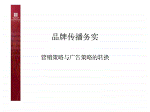 品牌传播务实营销策略与广告策略的转换.ppt