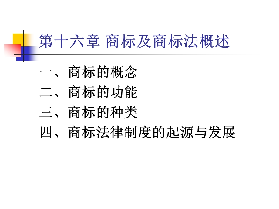 第十六商标及商标法概述.ppt_第1页