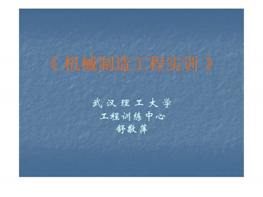 机械制造工程实训.ppt_第2页