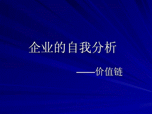 企业的自我分析价值链.ppt