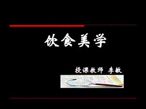 饮食美学.ppt.ppt