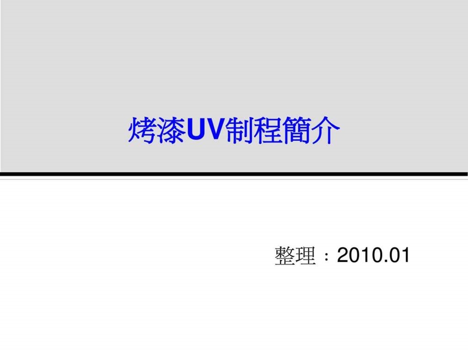 烤漆UV制程简介.ppt.ppt_第1页