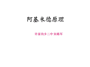 宋路军阿基米德原理课件.ppt