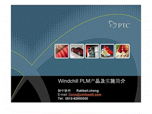 02Windchill产品及实施简介.ppt