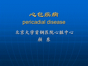 心包病变.ppt