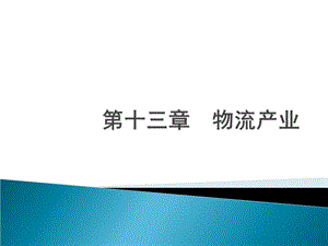 物流管理概论朱帮助13第十三章物流产业.ppt