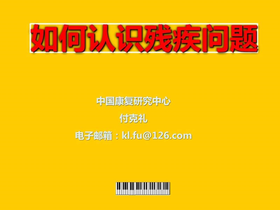 认识残疾问题.ppt.ppt_第1页