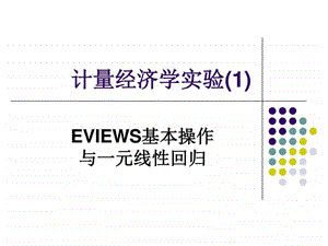 实验课eviews基本操作与一元线性回归图文.ppt.ppt