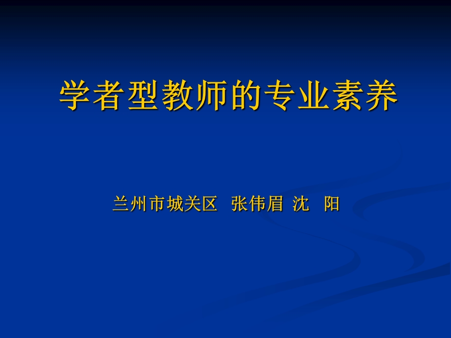 学者型教师的专业素养.ppt_第1页