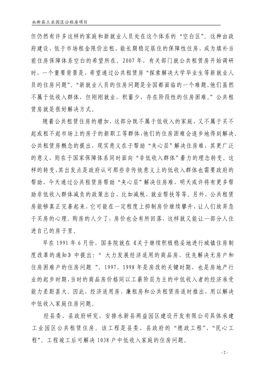 永新县茅坪公租房项但目可行研究报告.doc_第2页