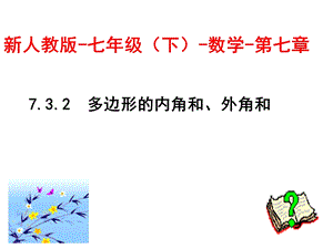 多边形的内角和、外角和课件.ppt