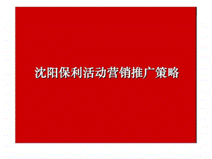 沈阳保利活动营销推广策略.ppt