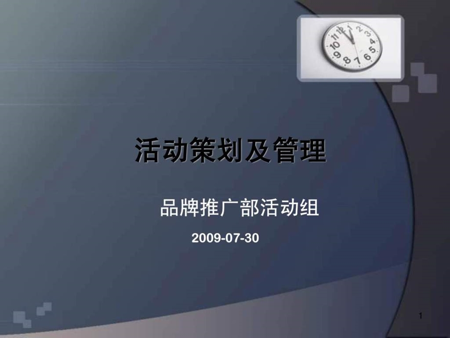 策划案例活动策划及管理.ppt_第1页