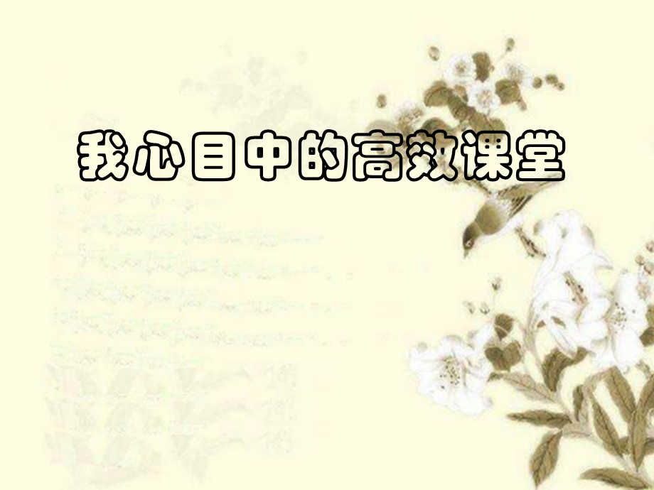 我心目中的高效课堂.ppt_第1页