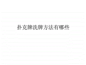 扑克牌洗牌方法有哪些.ppt.ppt