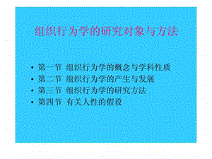 组织行为学的研究对象与方法.ppt