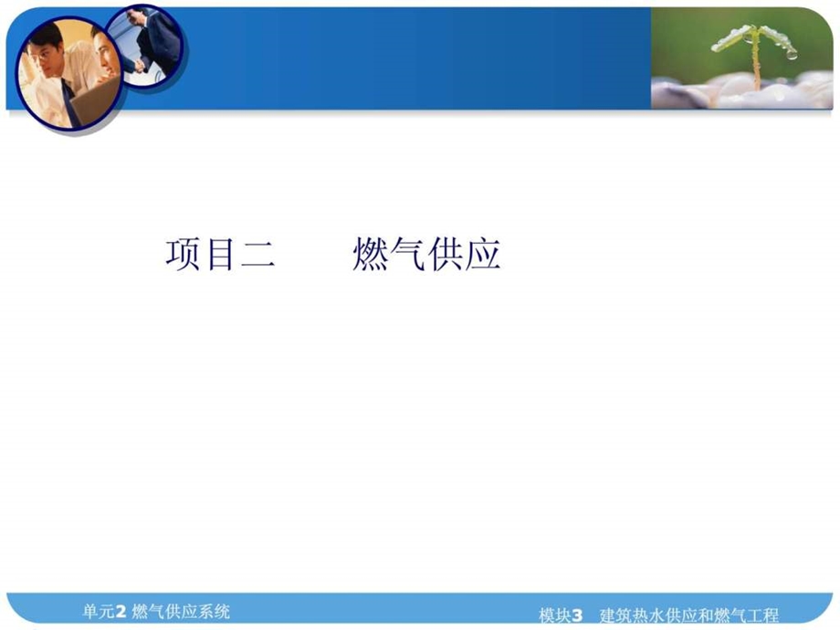 模块三单元2燃气供应.ppt_第2页