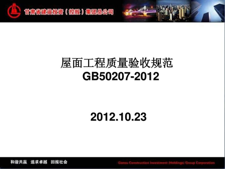 屋面GB50207课件10月1日实施.ppt_第1页