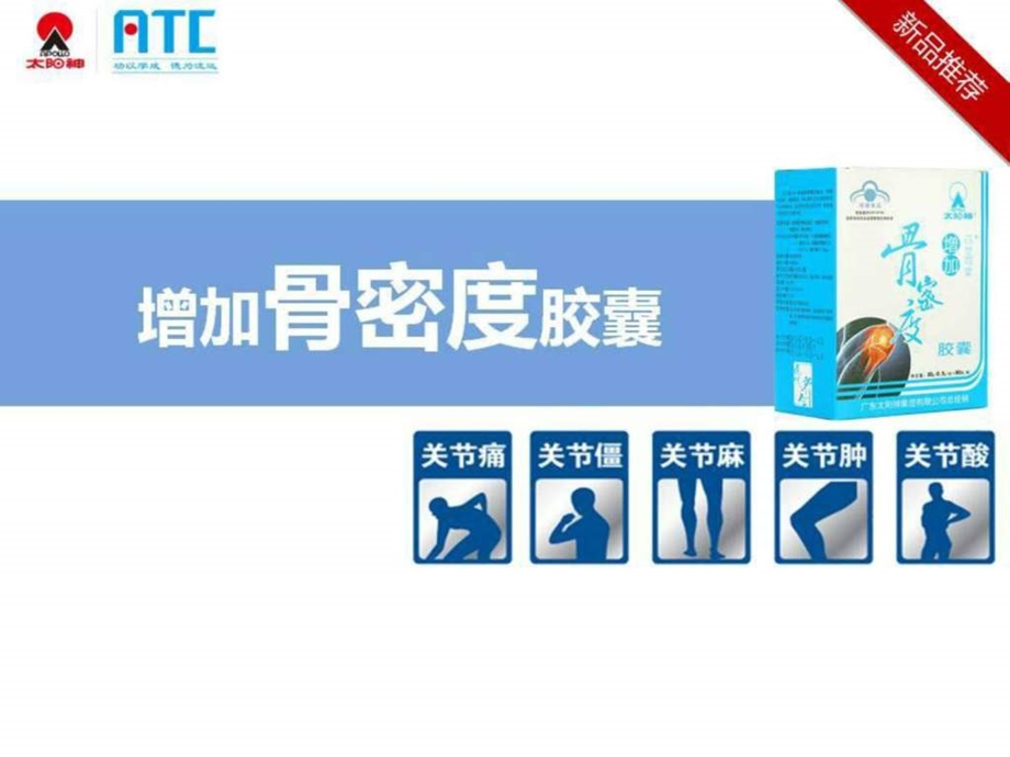 增加骨密度胶囊图文.ppt.ppt_第1页